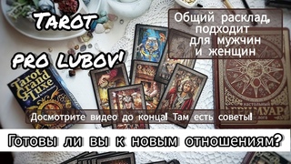 Готовы ли вы к новым отношениям⁉️Расклад для женщин и мужчин, которые хотят найти любовь 💘 #таро