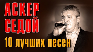 Аскер Седой - 10 лучших песен | Русский Шансон
