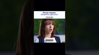 Когда парень запретил драться /дорама: Влюбиться в твою улыбку