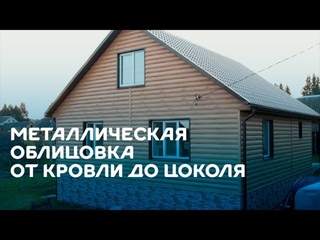 Облицовка от кровли до цоколя – металлочерепица Ламонтерра, сайдинг Woodstock, профлист МП-20