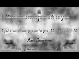 Образы из Тонкого Мира, полученные с помощью программы sTile. 2022 год , часть 3 (июль - сентябрь)