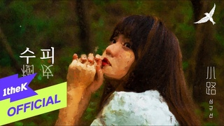 [MV] Lucia(심규선) _ Forest(수피 樹皮)