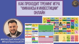 Как проходит онлайн тренинг игра Финансы и Инвестиции Клуб WORLD of CASH FLOW Финансовые Игры 2021