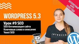Урок#9 SEO оптимизация WordPress  Yoast SEO   Создание сайта на WordPress 5.3