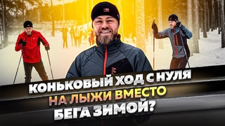 Коньковый ход с нуля! Лыжи вместо бега зимой
