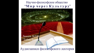 Аудиолекция “Тайна бессмертия“ (529) 1 часть