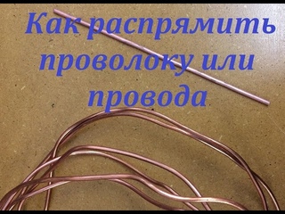 Распрямление проводов