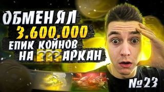 Обменял 3.6 МИЛЛИОНА 🍋 ЭПИК КОИНОВ НА АРКАНЫ l СКОЛЬКО ПОЛУЧИЛ? ЭПИКЛУТ ТЫ ЛУЧШИЙ! Road to 500k #23