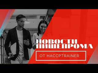 Новости пищепрома
