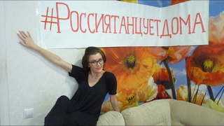 Моё участие во флешмобе #РоссияТанцуетДома
