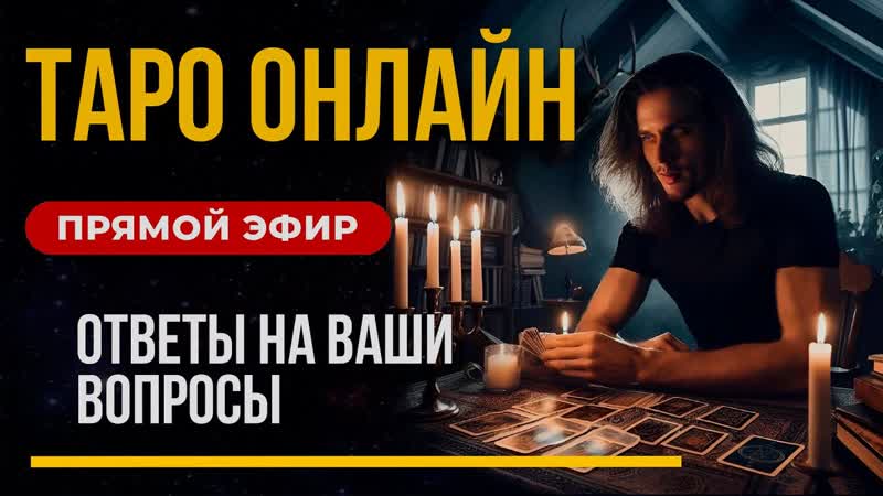 ТАРО ОНЛАЙН в прямом эфире, Ответы на ваши вопросы из чата.