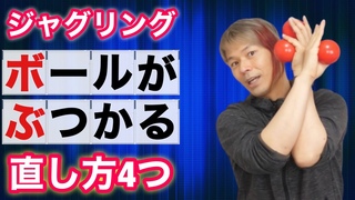 【ジャグリング入門】初心者のボールが空中でぶつかる理由と直し方【ジャグリング講座】