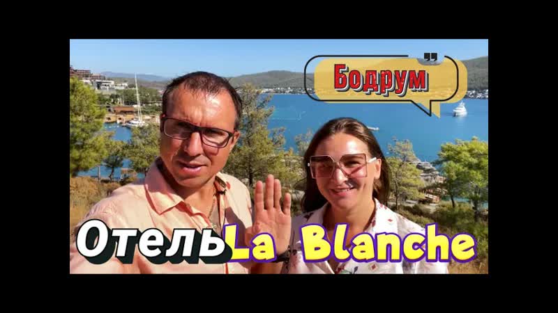 Обзор отеля La Blanche Resort Island Bodrum, Ультра всё включено, Турция