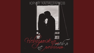 Невозможно тебя не любить