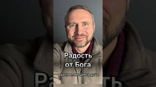 #МолюсьЗаТебя  Радость от Бога. Получи прямо сейчас! В разуме, эмоциях и душе. Молитва.