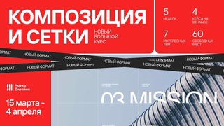 Большой курс “Композиция и модульные сетки“