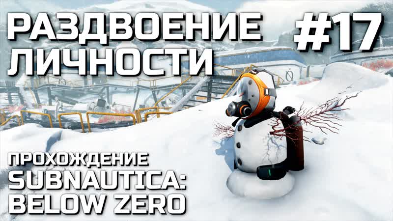 РАЗДВОЕНИЕ ЛИЧНОСТИ, 17, прохождение SUBNAUTICA: BELOW