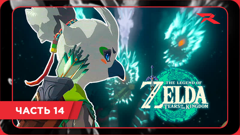 ЧУДИЩА КРЫЛАТЫЕ, The Legend of Zelda: Tears of the Kingdom, Часть