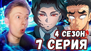 МУДЗАН НАШЁЛ УБУЯШИКИ! ИСТОРИЯ ГЁМЕЯ! Клинок рассекающий демонов 4 сезон 7 серия  Реакция на аниме