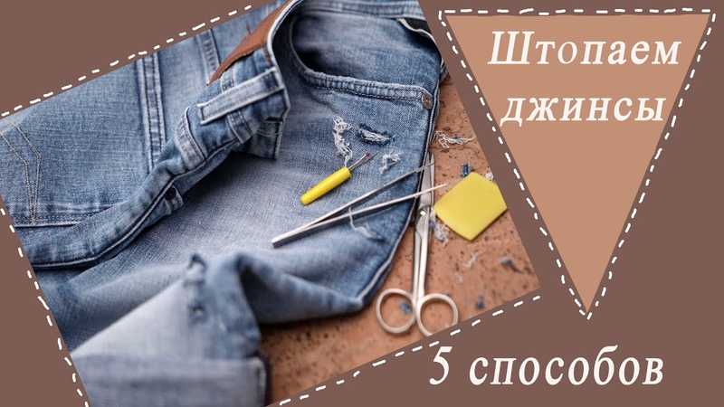 5 способов красиво заштопать дырку на