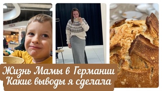 ВЛОГ.ЖИЗНЬ МАМЫ В ГЕРМАНИИ.КАКИЕ ВЫВОДЫ Я СДЕЛАЛА