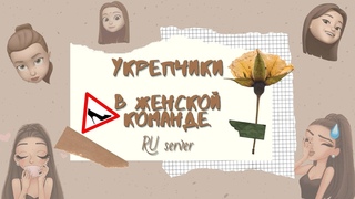 Осторожно!!! Девушки в укрепе/ RU server.