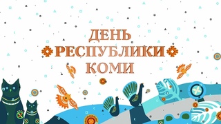 День Республики Коми.