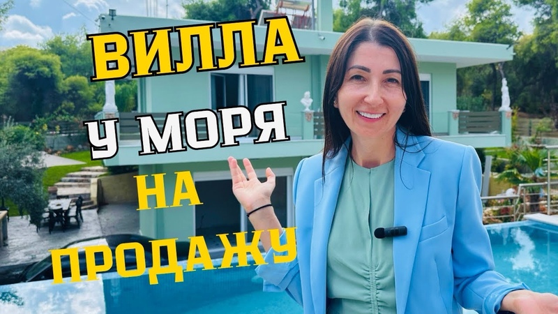 Вилла Вашей Мечты в Греции Обзор Роскошного