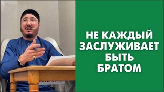 Не каждый заслуживает быть братом