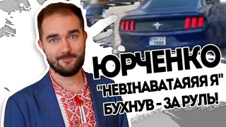 Невінаватаяяя я! Юрченко кайфанув - їм плювати на людей. Мандат здавай - до стінки ставай.