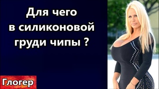 Для чего в силиконе груди чипы  Защита индейцев от дронов ! Не помогать сирым , пока не поймут !