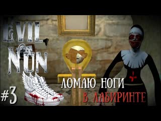 ЗАПУТАННЫЙ ЛАБИРИНТ И ВТОРОЙ КУСОК МАСКИ | Evil Nun Ужас в Школе #3