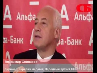 Владимир Спиваков о III Международном фестивале “Владимир Спиваков приглашает“