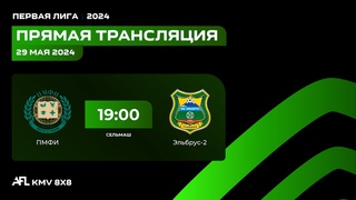 ПМФИ - ЭЛЬБРУС-2