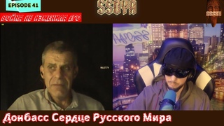 Донбасс Остался Смелым и Добрым и Поэтому Донбасс это Сердце Русского Мира