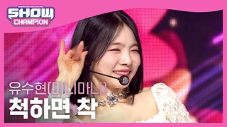Yu Soohyun(Minimani) - Chuk & Chak (유수현(미니마니) - 척하면 착) l Show Champion l