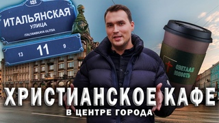 Христианское кафе в центре города