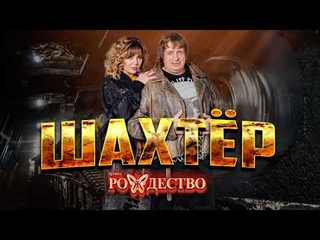 ГРУППА РОЖДЕСТВО - ШАХТЕР (сл. и муз. Геннадий Селезнев) С ДНЕМ ШАХТЕРА!