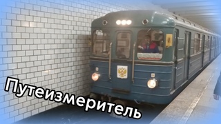 Встреча состава Еж-3 Лаборатория СЦБ и связи на станции Беляево //