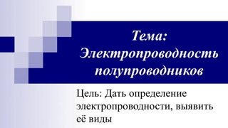Презентация Электропроводность полупроводников