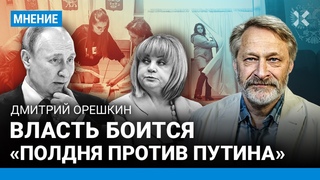 ОРЕШКИН: Власть боится Полдня против Путина. Как лучше проголосовать на выборах