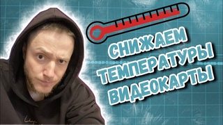 Андервольтинг: Снижаем температуры видеокарты, без потери производительности! #undervolting