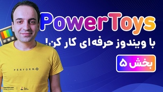 آموزش جامع PowerToys - ابزار حر&
