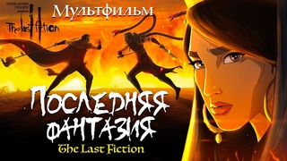 Последняя фантазия /The Last Fiction/ Мультфильм HD