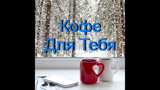 ДОБРОЕ УТРО. КОФЕ ДЛЯ ТЕБЯ. КРАСИВОЕ ВИДЕО ПОЖЕЛАНИЕ