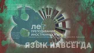 LUNGUA PERPETUA - язык навсегда .Фильм к 80 летию факультета иностранных языков САФУ