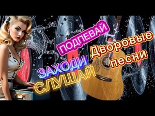 ЗАХОДИ!  СЛУШАЙДЛЯ ХОРОШЕГО НАСТРОЕНИЯ! ТАНЦУЙ  ПОДПЕВАЙ