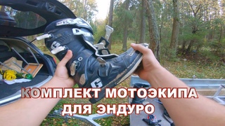 Мой комплект мотоэкипировки для эндуро
