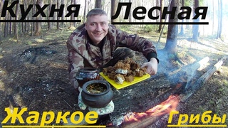 Поход за Лесным Трюфелем.Жаркое в Горшках на Костре