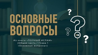 114. ПОЧЕМУ МЫ ГОВОРИМ, ЧТО ДИН - ЭТО В ОСНОВНОМ ТАКЪУА?